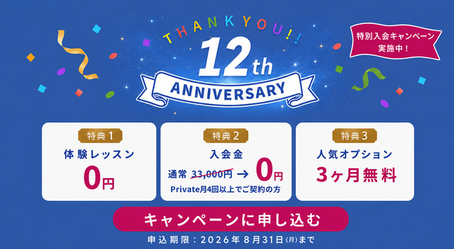ワンコイングリッシュキャンペーン2026年8月31日まで