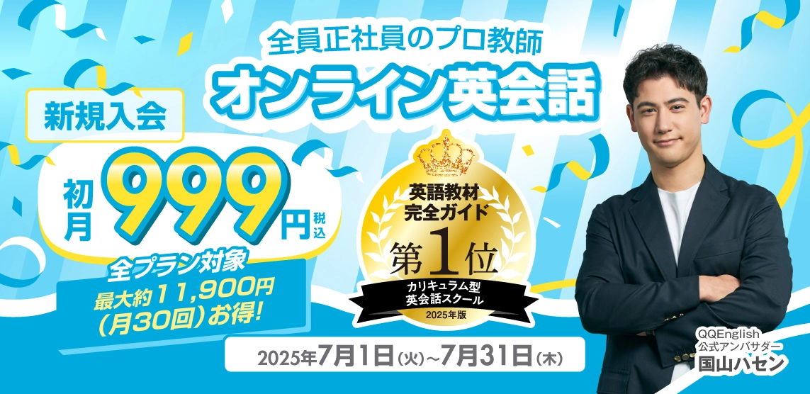 QQキャンペーン2025年7月31日まで
