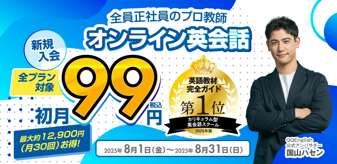 QQキャンペーン2025年8月31日まで