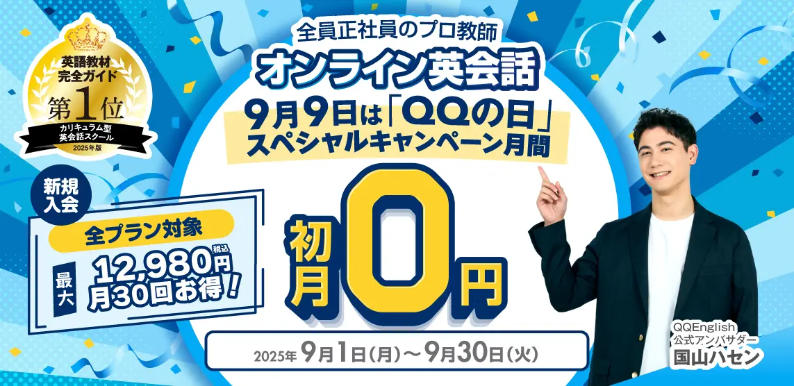 QQキャンペーン2025年9月30日まで