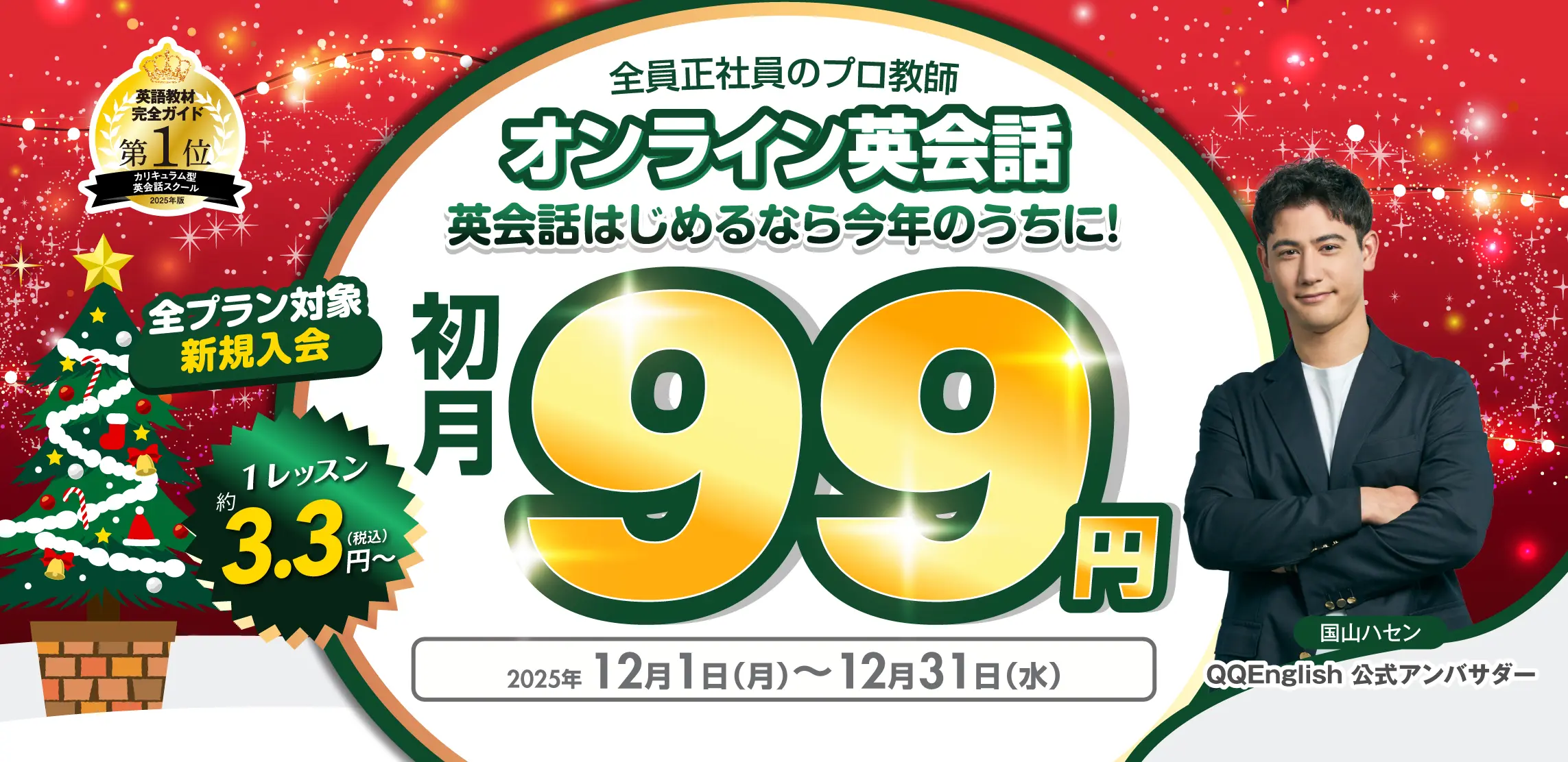 QQキャンペーン2025年12月31日まで