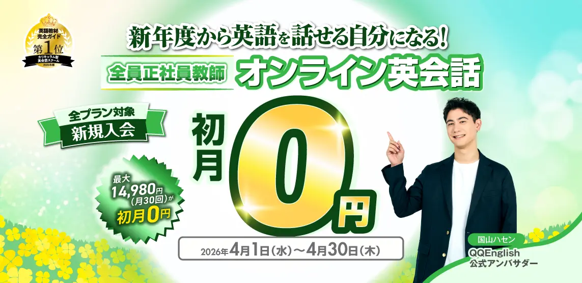 QQキャンペーン画像2026年4月30日まで
