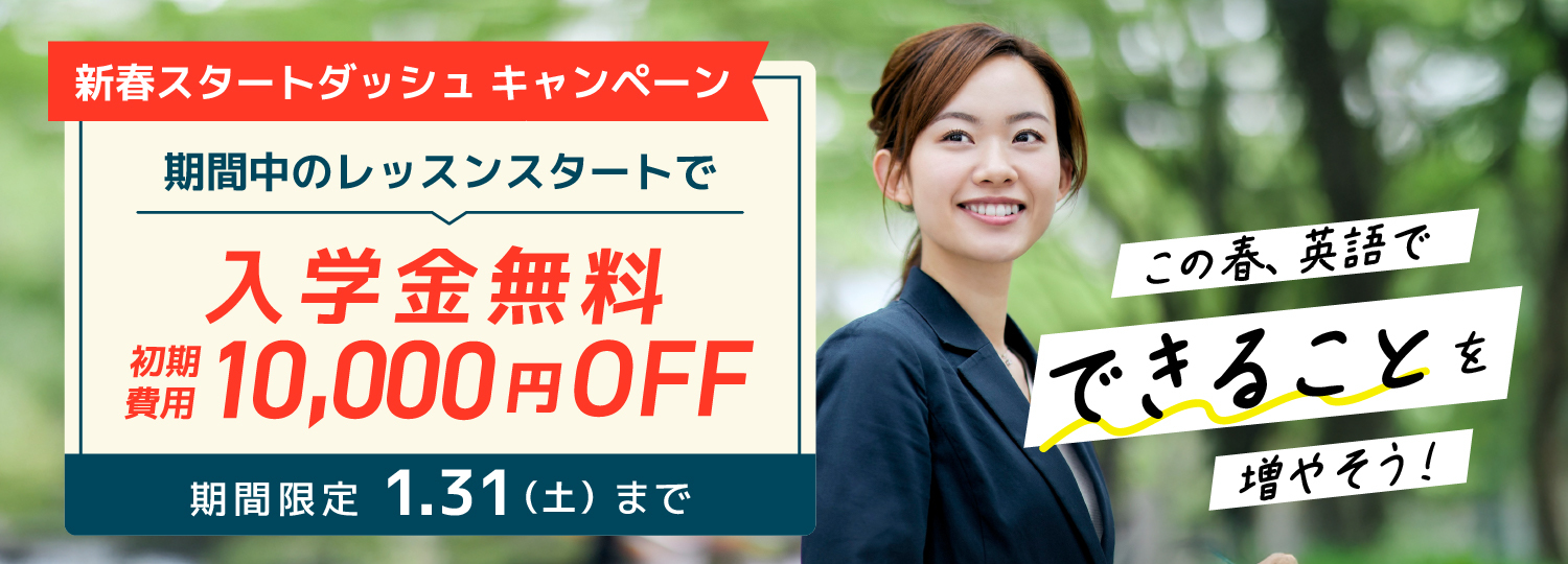 シェーン英会話キャンペーン画像2026年1月31日まで