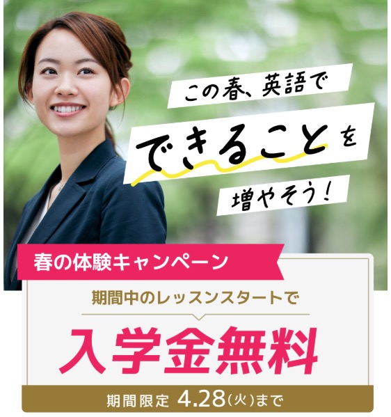 シェーン英会話・キャンペーン画像・2026年4月28日まで