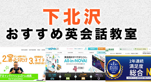 下北沢のおすすめ英語・英会話教室