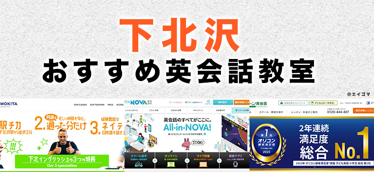 下北沢のおすすめ英語・英会話教室