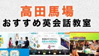 高田馬場のおすすめ英会話教室