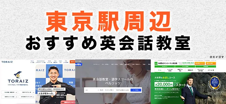 東京駅周辺の大人・社会人向け英会話教室おすすめ6選【大手町