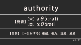 オーソリティ（authority）の意味