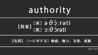 オーソリティ(authority)の意味