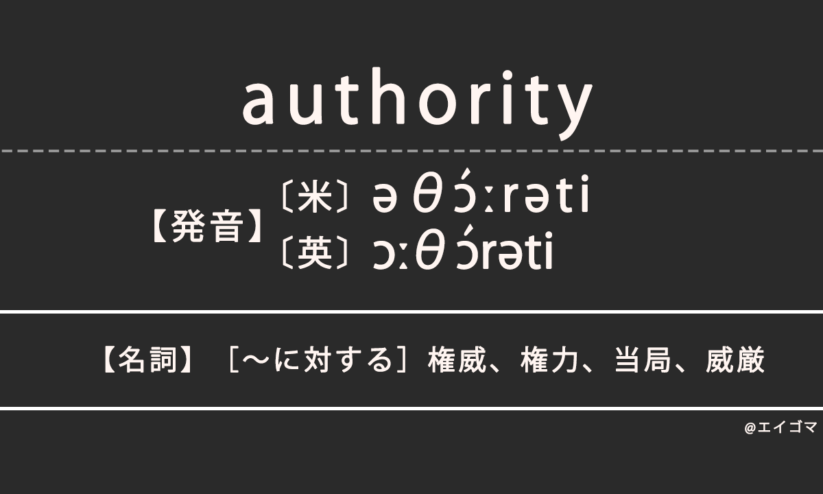 オーソリティ（authority）の意味
