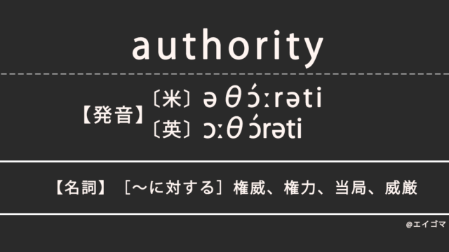 オーソリティ（authority）の意味