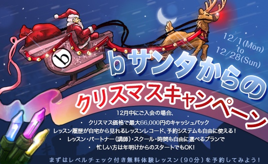 bわたしの英会話キャンペーン2025年12月28日まで