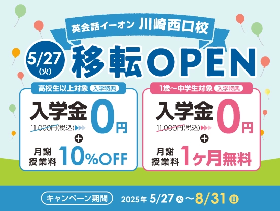 イーオン川崎西口校キャンペーン