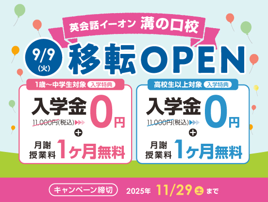 イーオン溝の口校キャンペーン