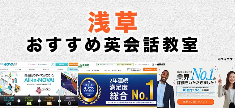 浅草のおすすめ英語・英会話教室