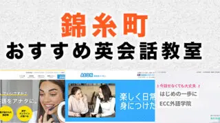 錦糸町のおすすめ英語・英会話教室