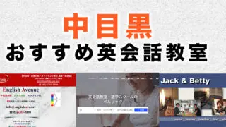 中目黒のおすすめ英語・英会話教室