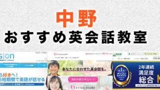 中野のおすすめ英語・英会話教室