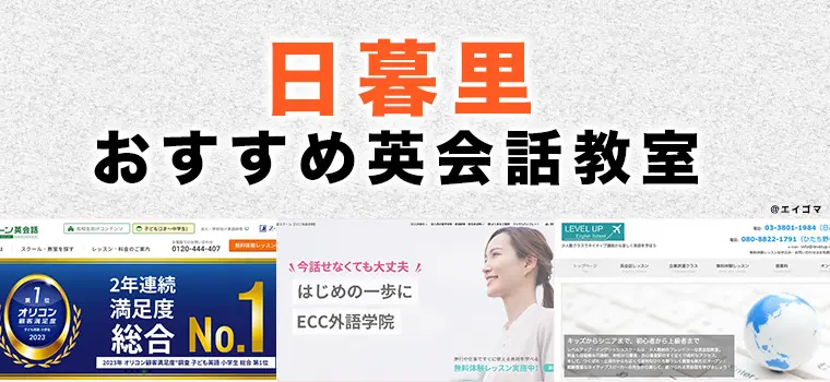 日暮里の大人向け英語・英会話教室