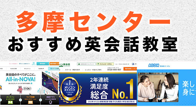 多摩センターのおすすめ英語・英会話教室