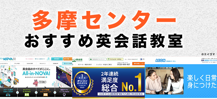 多摩センターのおすすめ英語・英会話教室