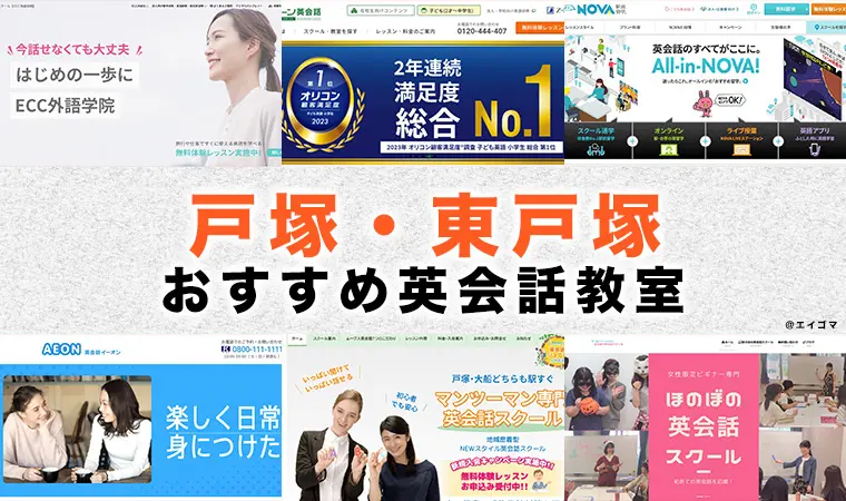 戸塚・東戸塚駅周辺の大人・社会人向け英会話教室おすすめ6選