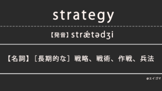 ストラテジー（strategy）の意味、カタカナ英語としての使われ方