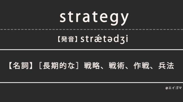 ストラテジー（strategy）の意味、カタカナ英語としての使われ方