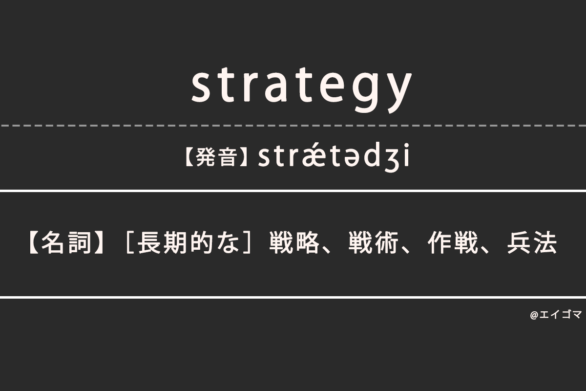 ストラテジー（strategy）の意味・発音、カタカナ英語としての使われ方 | 英語学習サイト・エイゴマ