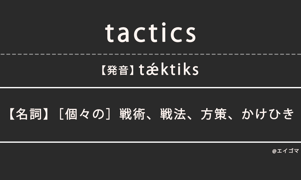 タクティクス（tactics）の意味、カタカナ英語としての使われ方