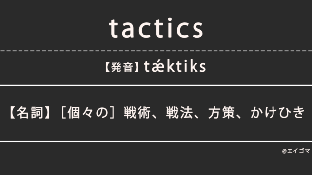 タクティクス（tactics）の意味、カタカナ英語としての使われ方