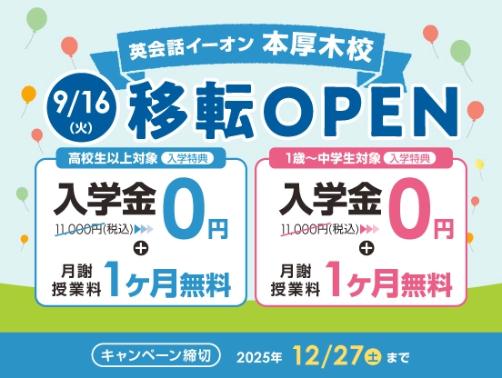 イーオン本厚木校キャンペーン