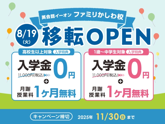 イーオンキッズファミリかしわ校キャンペーン画像