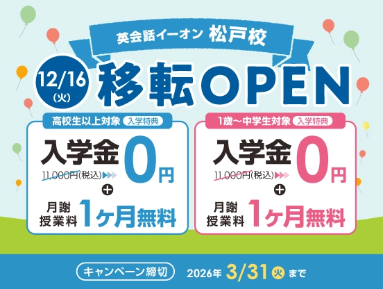 イーオン松戸校キャンペーン