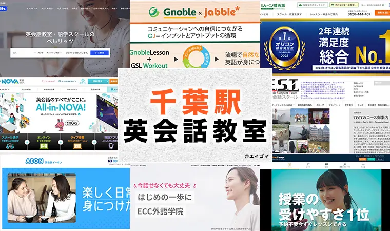 千葉駅周辺の大人向け英会話教室