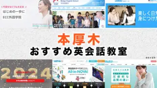 本厚木の大人向け英語・英会話教室