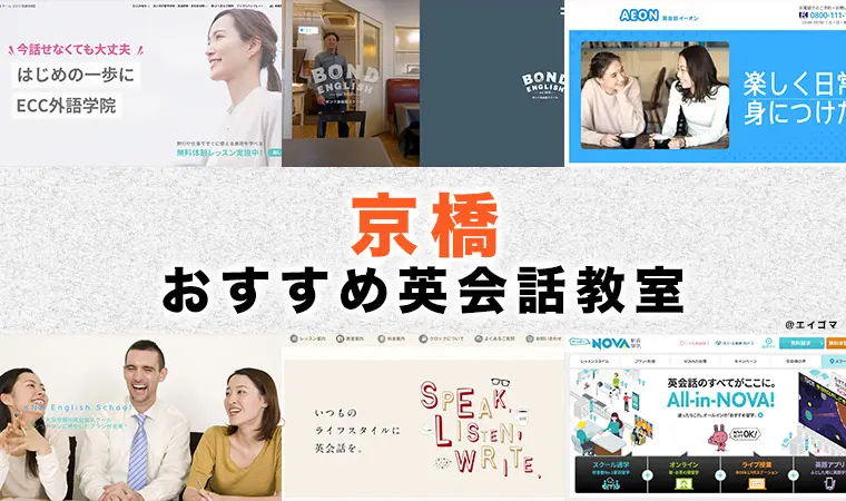 京橋駅周辺の大人・社会人向け英会話教室おすすめ5選 | 英語学習