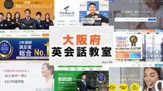 大阪府内の大人向け英会話教室