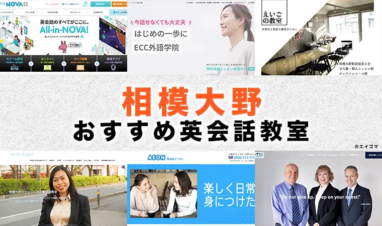 相模大野駅周辺の大人・社会人向け英会話教室おすすめ6選 | 英語学習