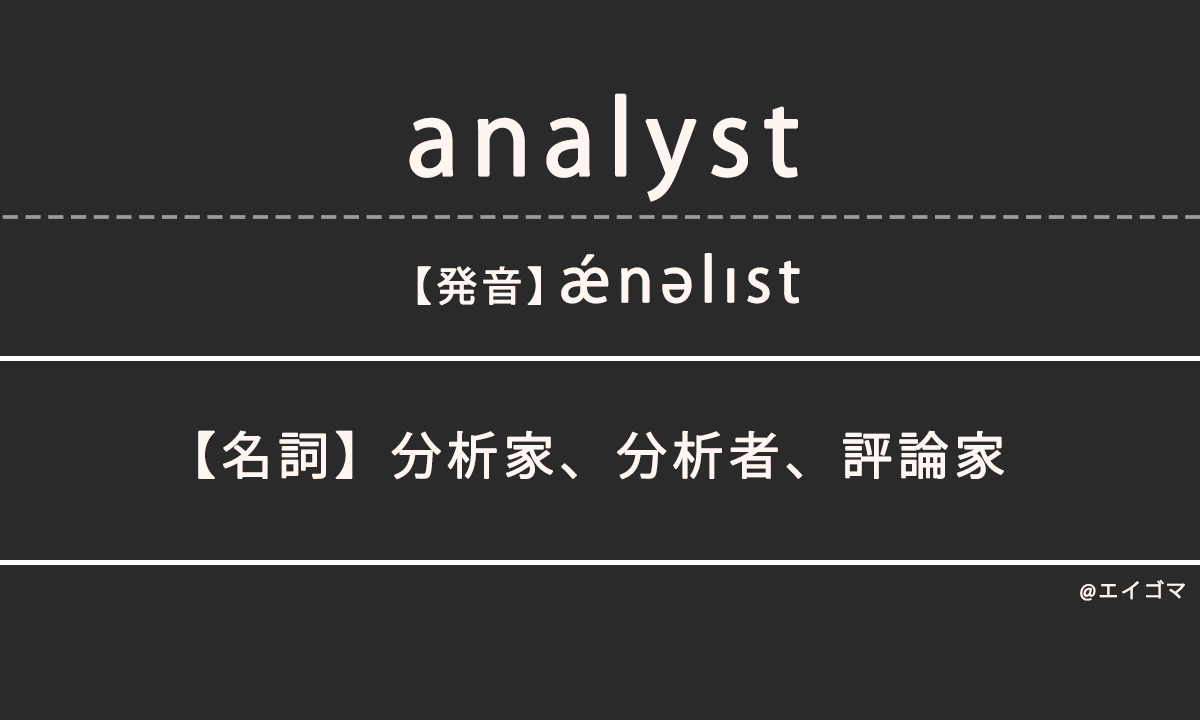 アナリスト（analyst）の意味、カタカナ英語としての使われ方