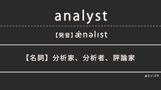 アナリスト（analyst）の意味、カタカナ英語としての使われ方