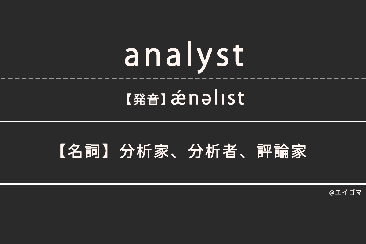 アナリスト（analyst）の意味・発音、カタカナ英語としての使われ方 | 英語学習サイト・エイゴマ