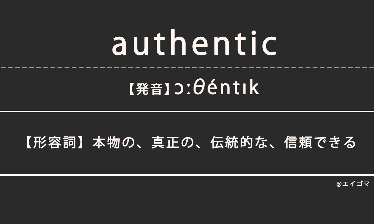 オーセンティック（authentic）の意味、カタカナ英語としての使われ方