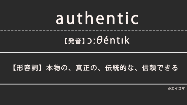 オーセンティック（authentic）の意味、カタカナ英語としての使われ方