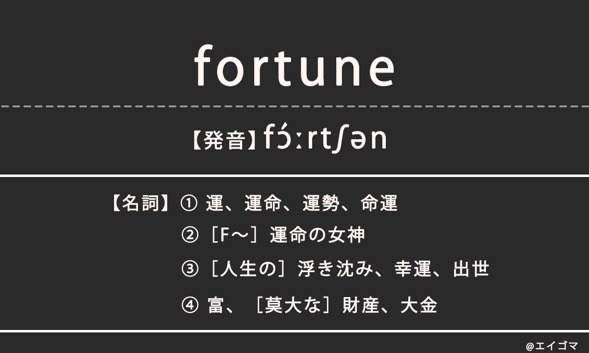 フォーチュン（fortune）の意味、カタカナ英語としての使われ方