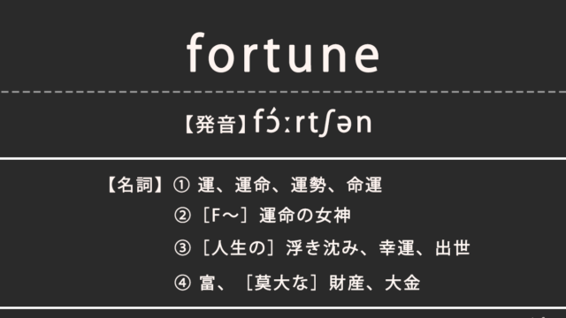 フォーチュン（fortune）の意味、カタカナ英語としての使われ方