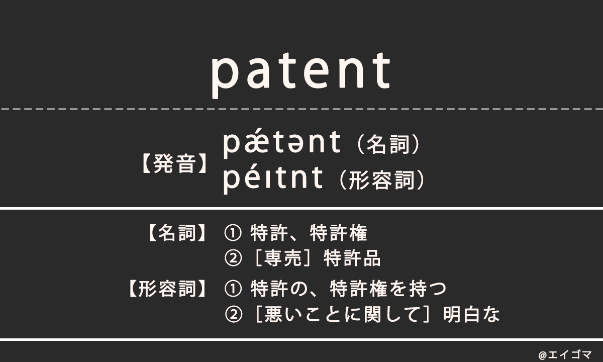 パテント（patent）の意味、カタカナ英語としての使われ方