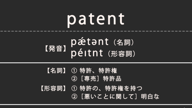パテント（patent）の意味、カタカナ英語としての使われ方