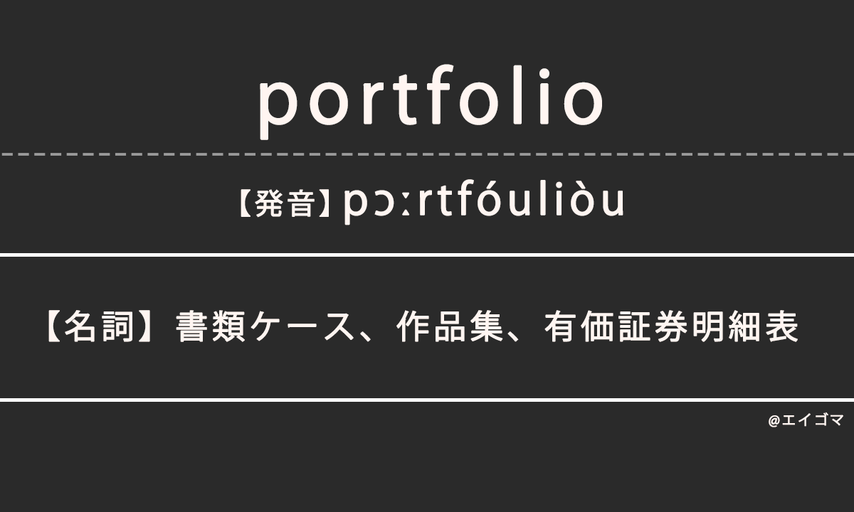 ポートフォリオ（portfolio）の意味、カタカナ英語としての使われ方